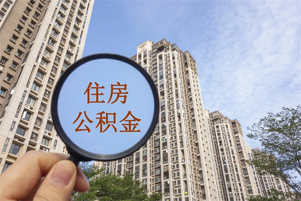 句容离职多久可以取住房公积金(离职多久后能取公积金) 句容离职多久可以取住房公积金(离职多久后能取公积金)